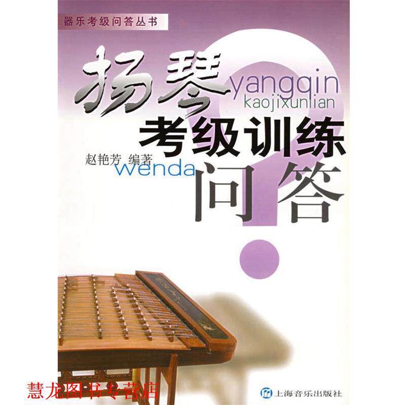 【正版书籍】 扬琴考级训练问答—器乐考级问答丛书 赵艳芳 编著 上海音乐出版社
