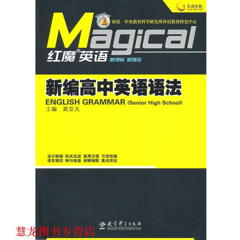 【正版书籍】 红魔英语·新编高中英语语法 龚亚夫 主编 教育科学出版社