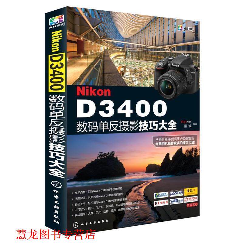 【正版书籍】 Nikon D3400数码单反摄影技巧大全 FUN视觉,雷波 著 化学工业出版社