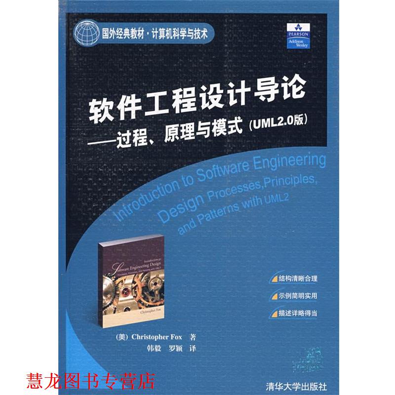 【正版书籍】 软件工程设计导论:过程、原理与模式 (美)福克斯(Fox,C.) 著,韩毅,罗颖 译 清华大学出版社