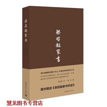 【正版书籍】 梁启超家书 梁启超 中国青年出版社