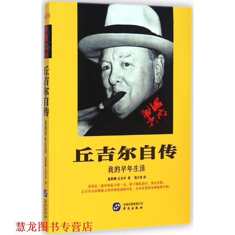 【正版书籍】 丘吉尔自传 丘吉尔 著,张小米 译 华文出版社