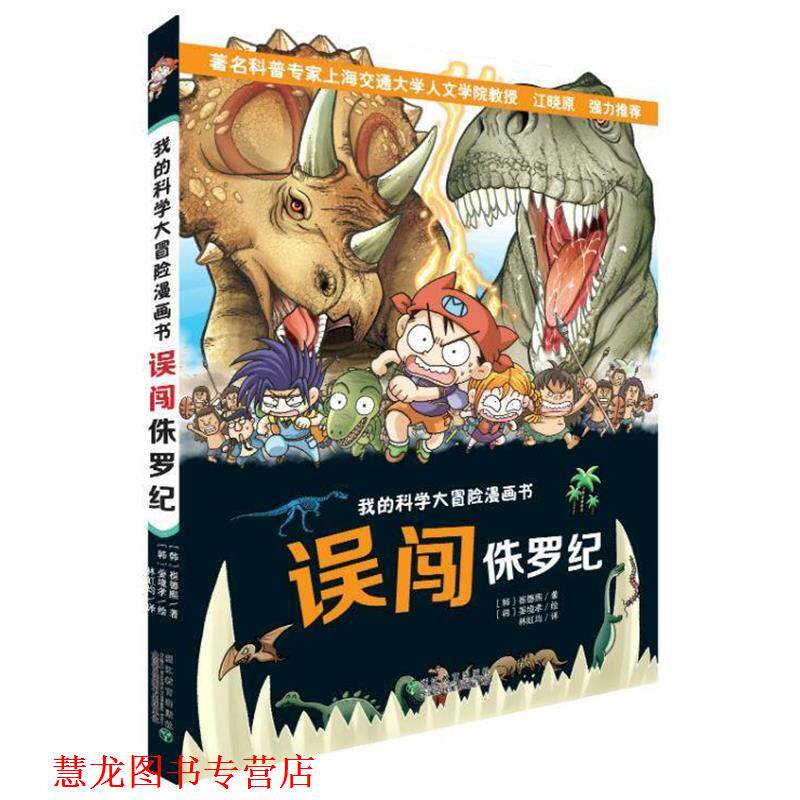 【正版书籍】 我的科学大冒险漫画书:误闯侏罗纪 崔德熙, 姜境孝, 林虹均 浙江教育出版社