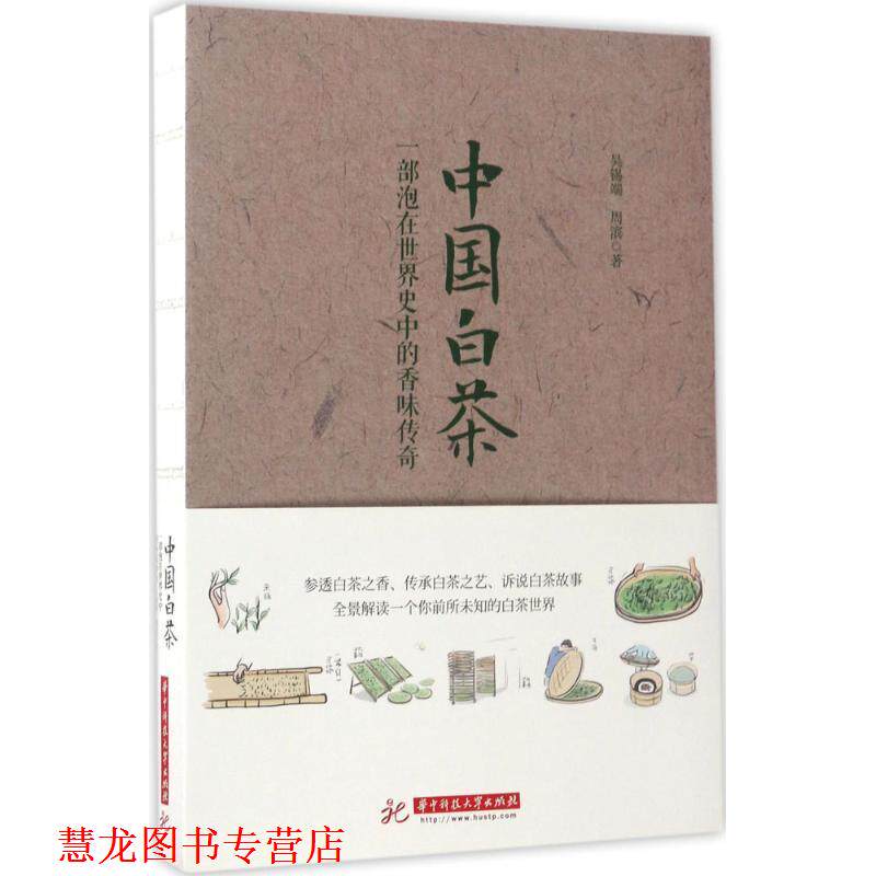 【正版书籍】 中国白茶:一部泡在世界史中的香味传奇 吴锡端,周滨 华中科技大学出版社