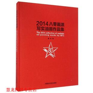 【正版书籍】 2014八零画派写实油画作品集 潘沁 中国美术学院出版社