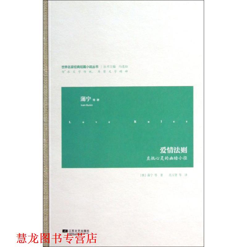 【正版书籍】 世界名家经典短篇小说--爱情法则 (俄罗斯)蒲宁,苏昀晗 江苏文艺出版社