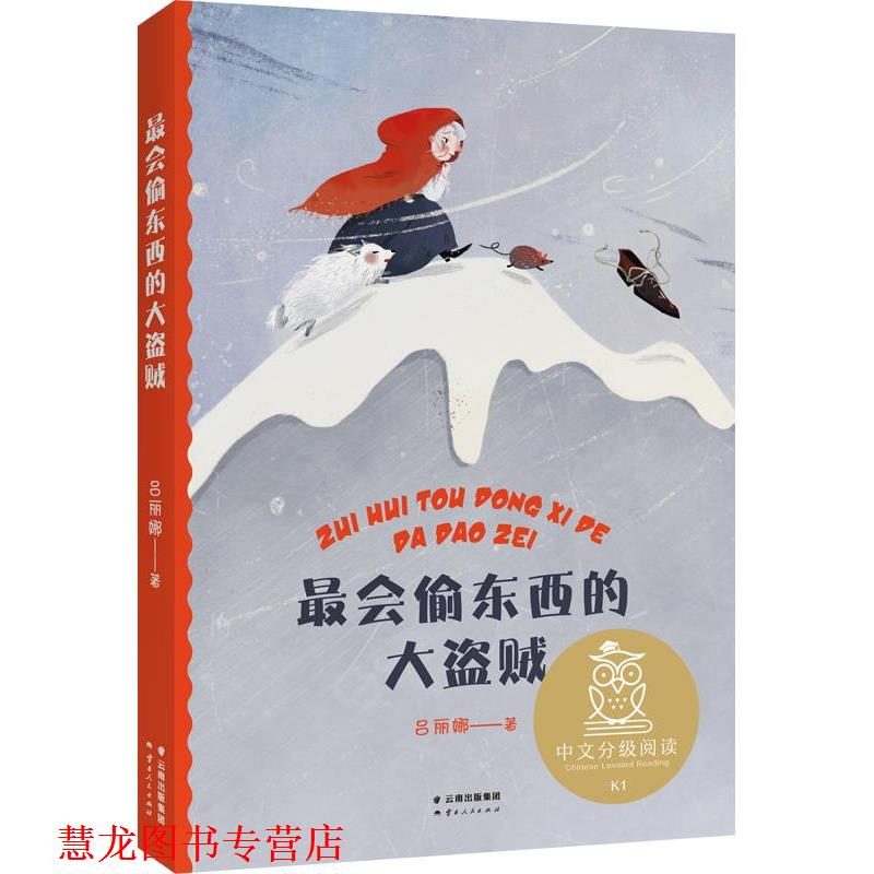 【正版书籍】 中文分级阅读K1 会偷东西的大盗贼 吕丽娜,果麦文化出品 云南人民出版社