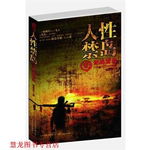 【正版书籍】 人性禁岛 破禁果 著 云南人民出版社