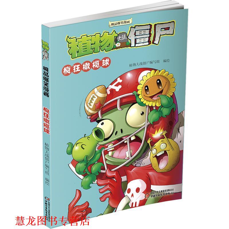 【正版书籍】 植物大战僵尸爆笑漫画？ 疯狂橄榄球 植物大战僵尸编写组　编绘 中国少年儿童出版社