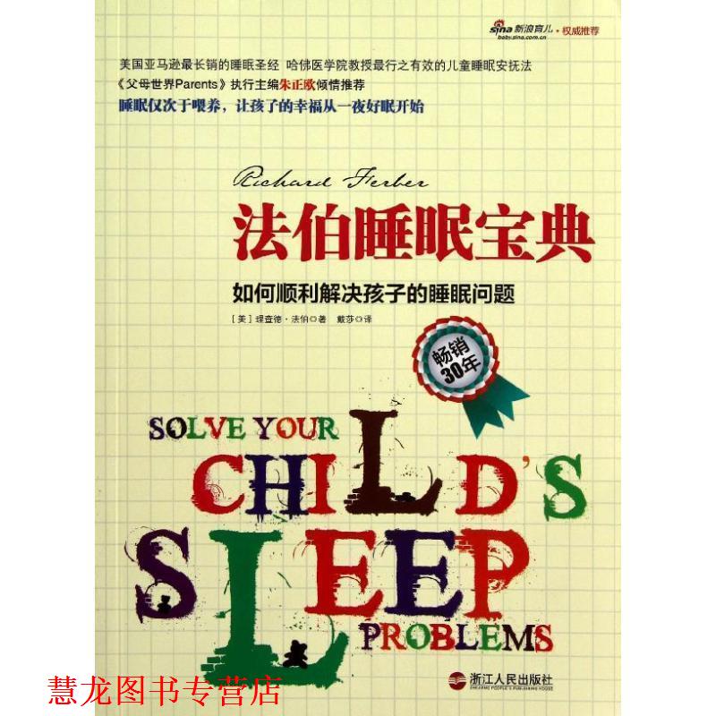 【正版书籍】 法伯睡眠宝典 (美)法伯　著,戴莎　译 浙江人民出版社