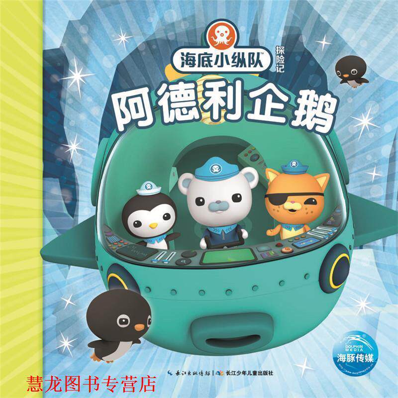 【正版书籍】 海底小纵队探险记:阿德利企鹅 Vampire Squid Productions有限公司 长江少年儿童出版社