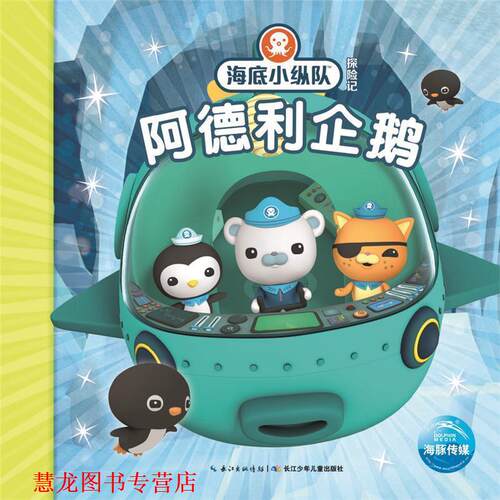 【正版书籍】 海底小纵队探险记:阿德利企鹅 Vampire Squid Productions有限公司 长江少年儿童出版社