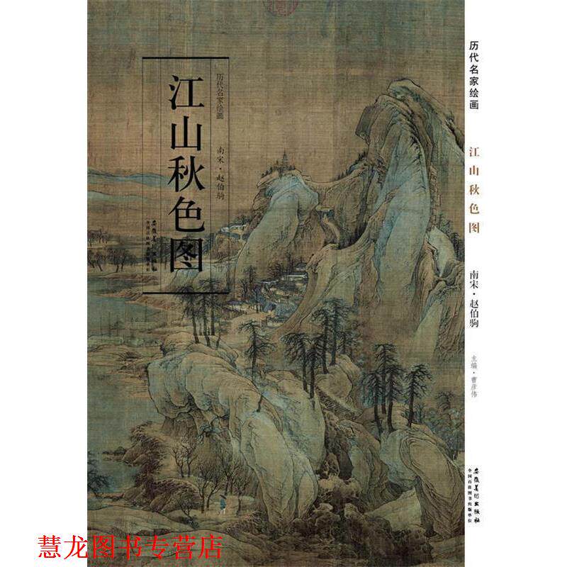 【正版书籍】 历代名家绘画 江山秋色图 赵伯驹 主编 安徽美术出版社