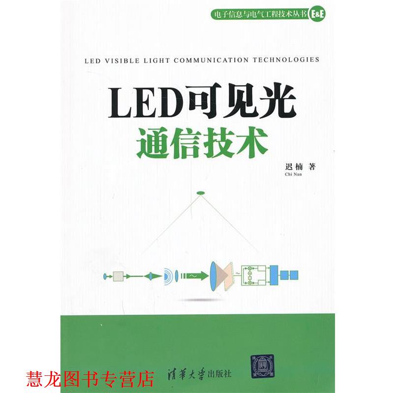 【正版书籍】 LED可见光通信技术 迟楠　著 清华大学出版社