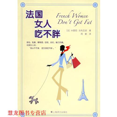 【正版书籍】 法国女人吃不胖 (法)米雷耶·吉利亚诺 著,周敏 译 上海译文出版社
