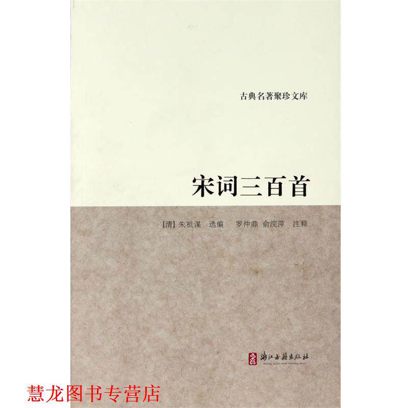 【正版书籍】 古典名著聚珍文库:宋词三百首 [清] 朱祖谋 著,罗仲鼎,俞浣萍 注 浙江古籍出版社