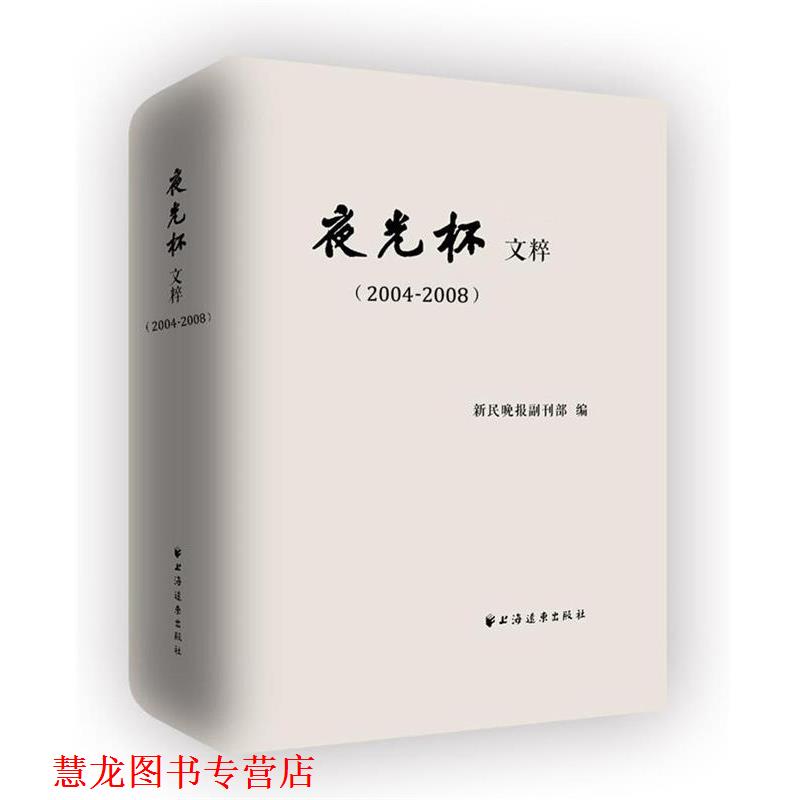 【正版书籍】 夜光杯文粹 新民晚报副刊部 上海远东出版社