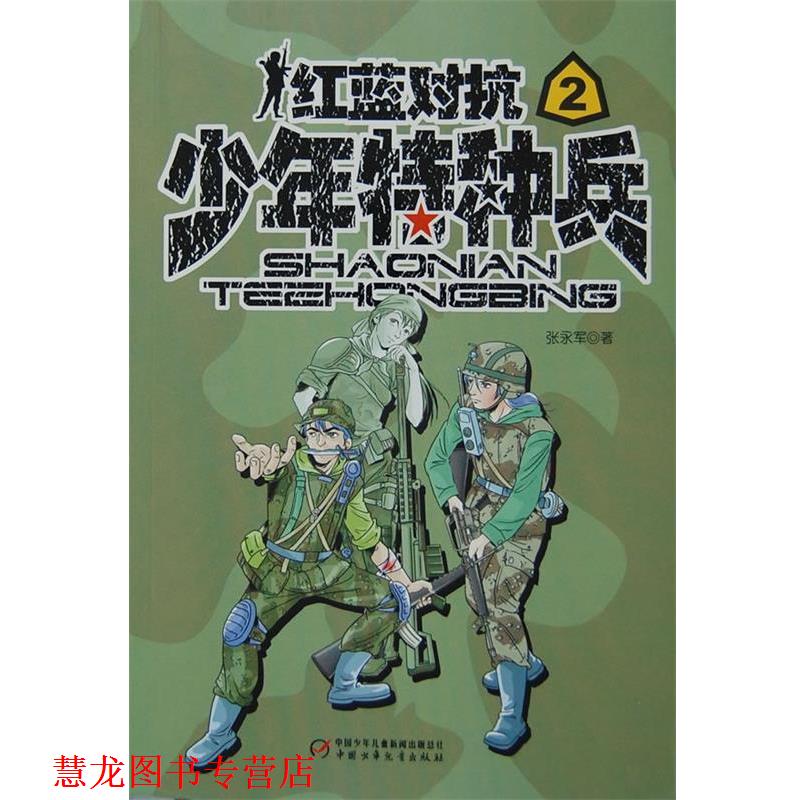 【正版书籍】 少年特种兵2:红蓝对抗 张永军 中国少年儿童出版社