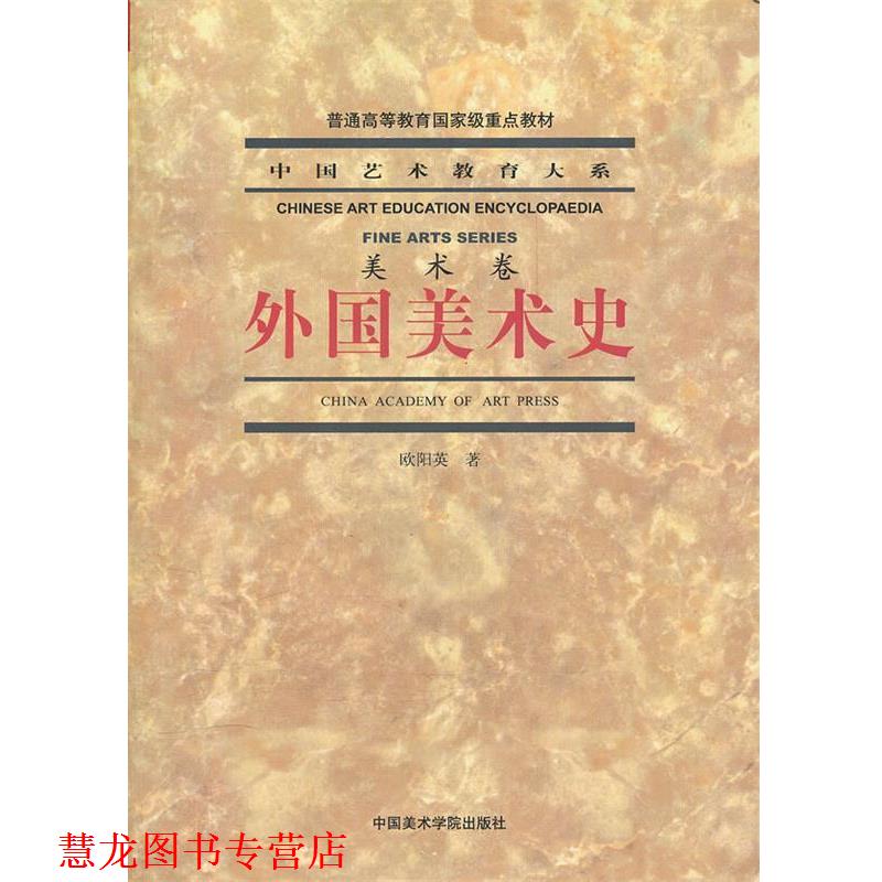 【正版书籍】 外国美术史 欧阳英 中国美术学院出版社