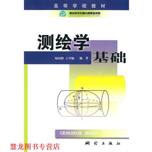 【正版书籍】 测绘学基础 陆国胜,王学颖 编著 测绘出版社