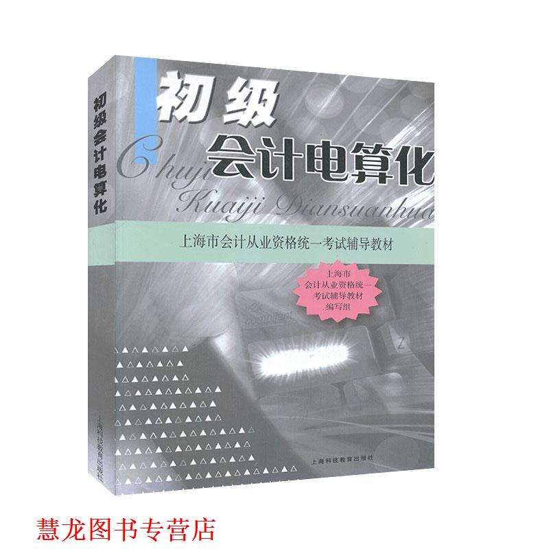 【正版书籍】 初级会计电算化 上海市会计从业资格统一考试辅导教材 编写组 上海科技教育出版社