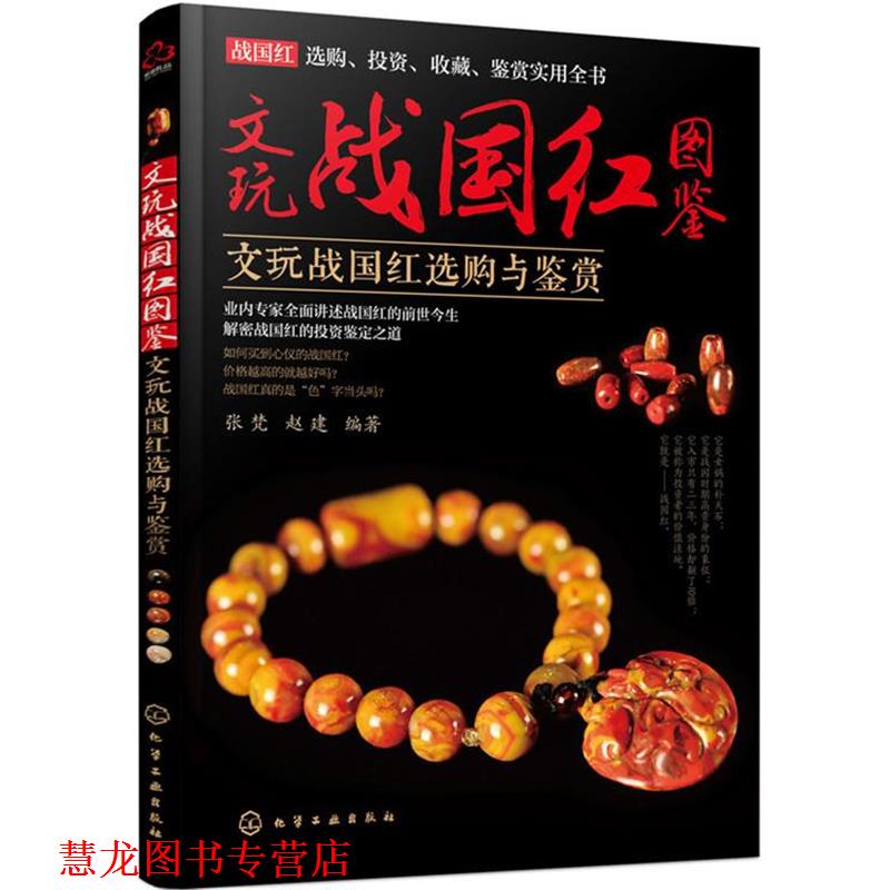 【正版书籍】 文玩战国红图鉴 张梵,赵建 编著 化学工业出版社