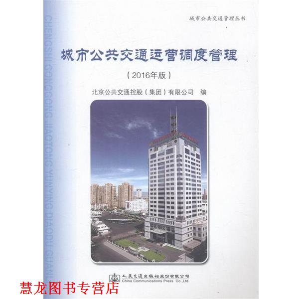 【正版书籍】 城市公共交通运营调度管理-2016年版 人民交通出版社股份有限公司