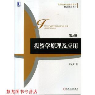 投资学原理及应用 书籍 贺显南 著 社 机械工业出版 正版