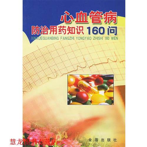 【正版书籍】 心血管病防治用药知识 160 问 刘国树 主编 金盾出版社