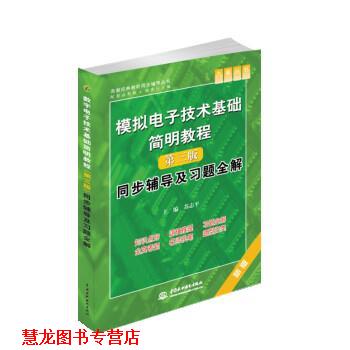 【正版书籍】 模拟电子技术基础简明教程同步辅导及习题全解 苏志平 中国水利水电出版社