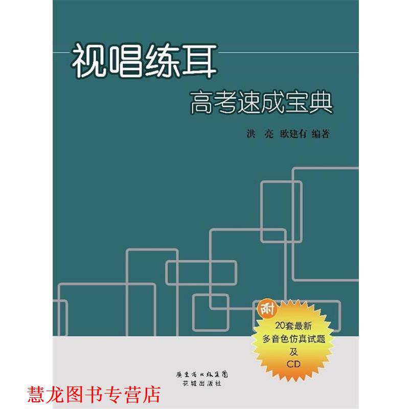 【正版书籍】 视唱练耳高考速成宝典 洪亮 欧建有 花城出版社