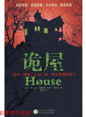 【正版书籍】 诡屋 （美）佩雷蒂,（美）德克尔　著,燕秋　译 百花文艺出版社