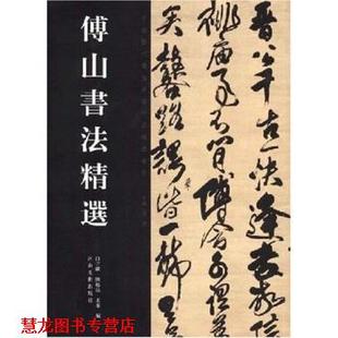 【正版书籍】 傅山书法精选 白立献,陈培站,王秦 著 河南美术出版社
