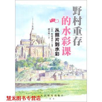 【正版书籍】 野村重存的水彩课:从照片到水彩 [日] 野村重存 著,褚天姿 译 人民邮电出版社