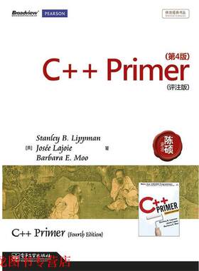 【正版书籍】 C++ Primer (美)李普曼,(美)拉乔伊,(美)莫　著,陈硕评注 电子工业出版社