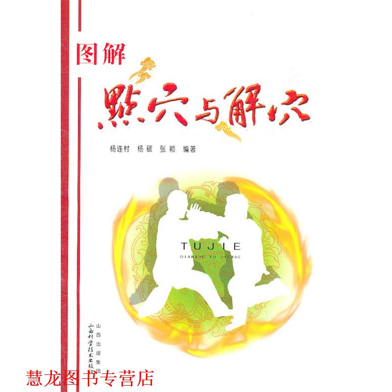 【正版书籍】 图解点穴与解穴 杨连村 等编著 山西科学技术出版社