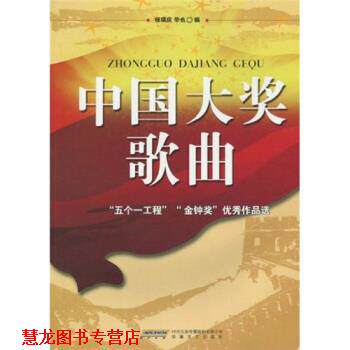 【正版书籍】 中国大奖歌曲:“五个一工程”“金钟奖”获奖作品选 杨瑞庆,华也 编 时代出版传媒股份有限公司，安徽文艺出版社