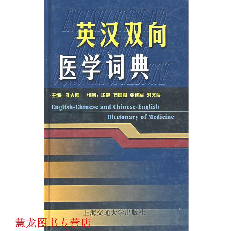【正版书籍】 英汉双向医学词典 孔大陆 主编 上海交通大学出版社