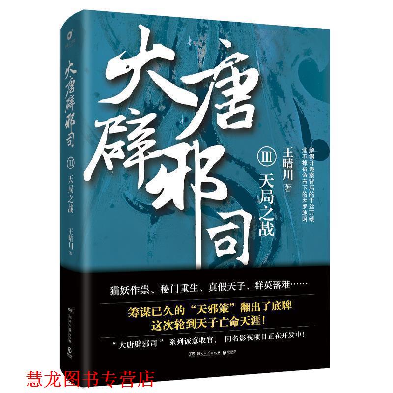 【正版书籍】 大唐辟邪司3:天局之战 王晴川 著 湖南文艺出版社