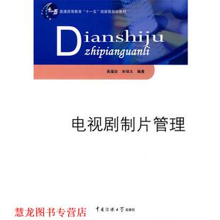 【正版书籍】 电视剧制片管理 高福安,宋培义　编著 中国传媒大学出版社