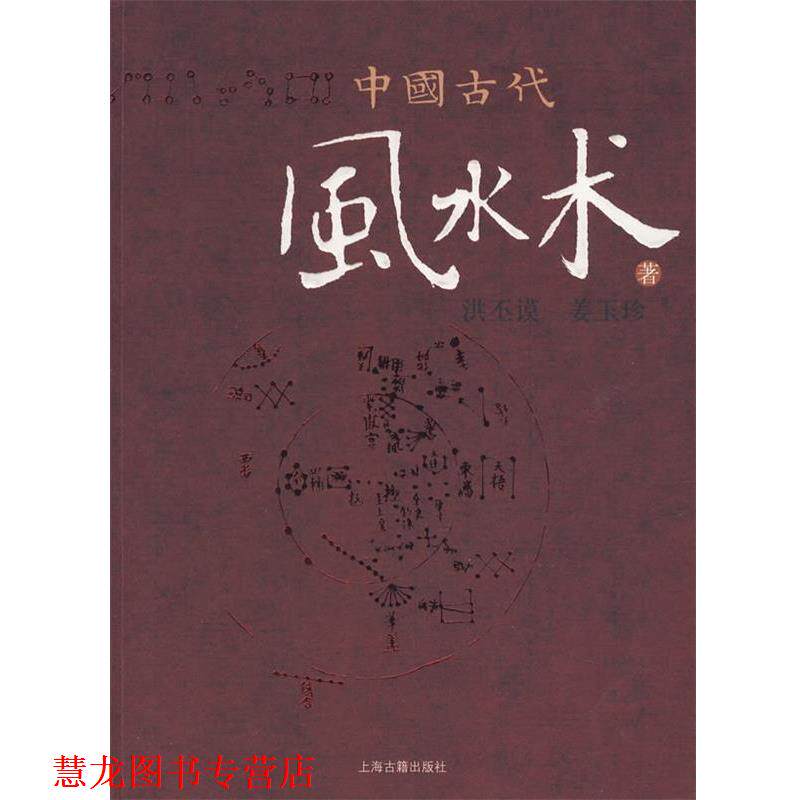 【正版书籍】 中国古代风水术 洪丕谟,姜玉珍　著 上海古籍出版社