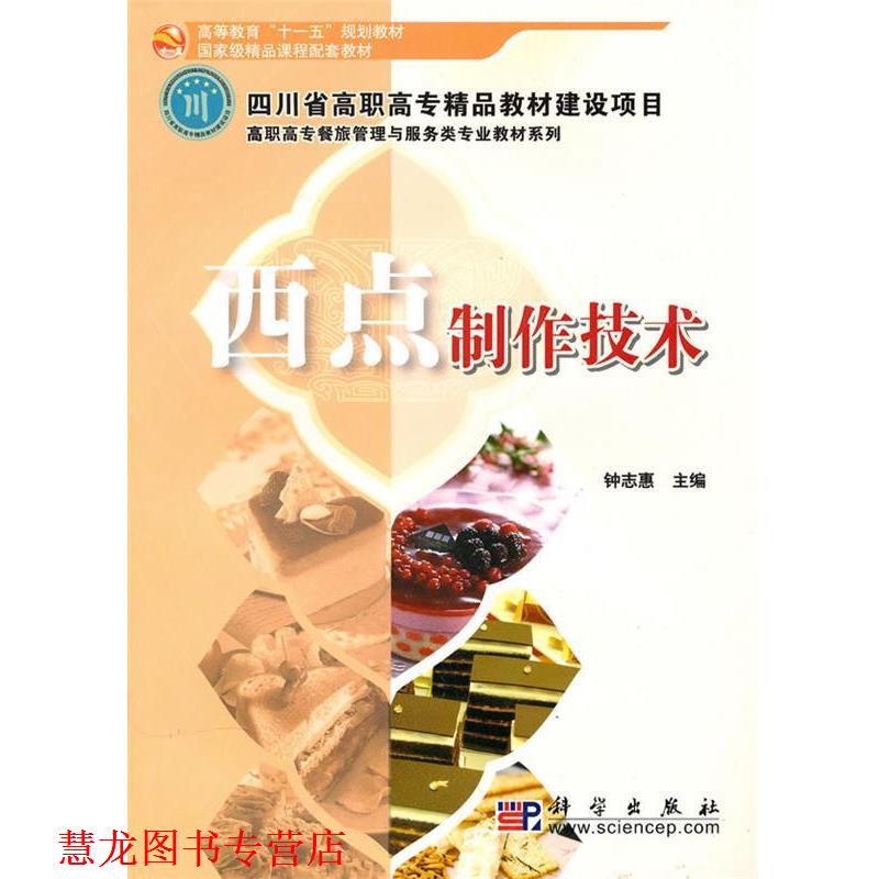 【正版书籍】 西点制作技术 钟志惠　主编 科学出版社