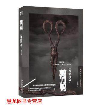【正版书籍】 剪刀男 [日]殊能将之,力潮文创出品 新星出版社