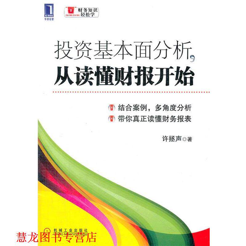 【正版书籍】 投资基本面分析，从读懂财报开始 许拯声　著 机械工业出版社