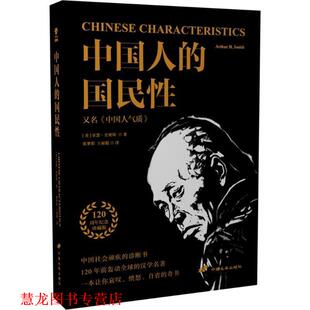 【正版书籍】 中国人的国民性 [美]史密斯　著,张梦阳　译,王丽娟　译 中国长安出版社