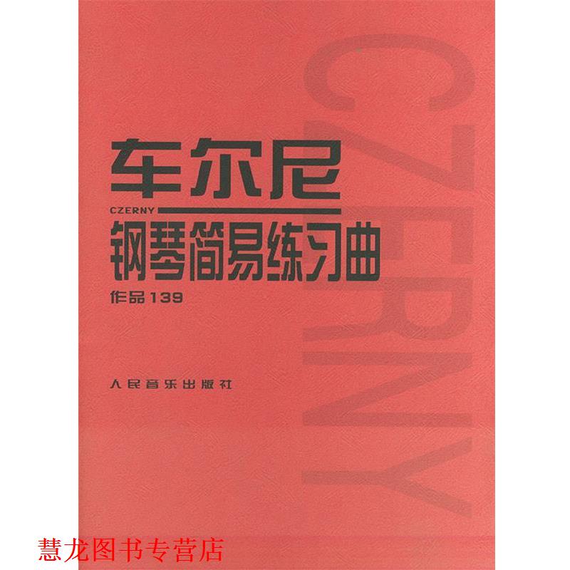 【正版书籍】 车尔尼钢琴简易练习曲 作品139 (奥)车尔尼 曲 人民音乐出版社
