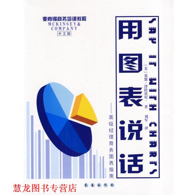 【正版书籍】 用图表说话 (美)基恩·泽拉慈尼著刘军译 长春出版社