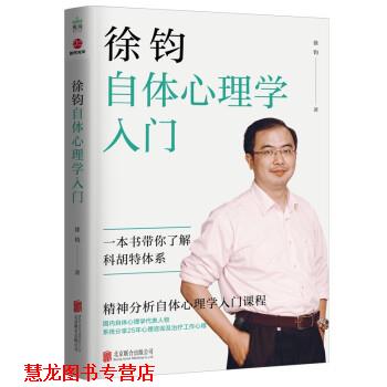 【正版书籍】 徐钧自体心理学入门 徐钧 著 北京联合出版公司