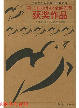 【正版书籍】 第二届小小说金麻雀奖获奖作品 《百花园》杂志社 编 漓江出版社
