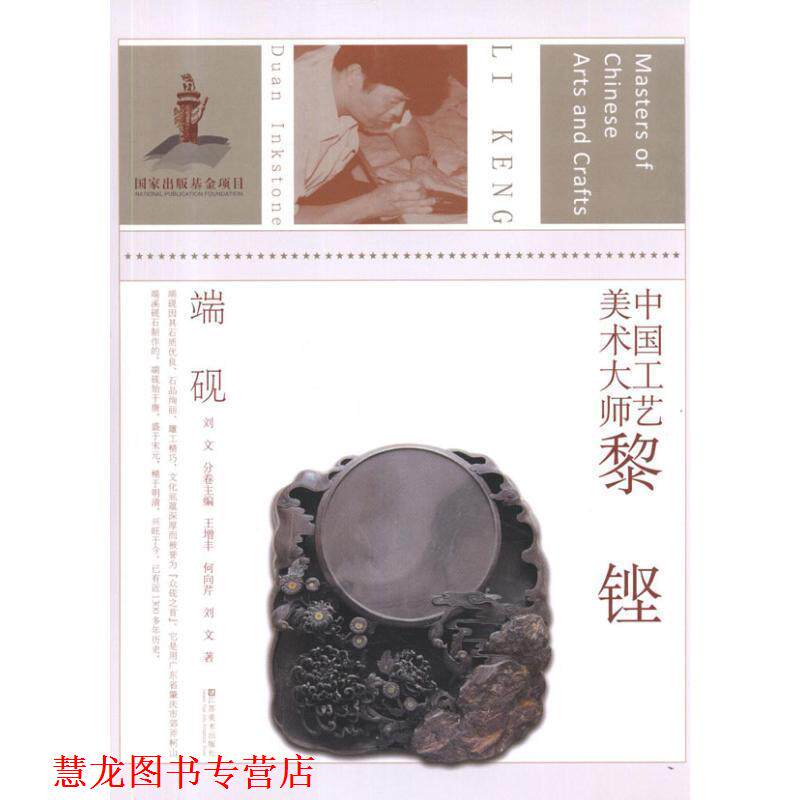 【正版书籍】 端砚-中国工艺美术大师黎铿 王增丰 江苏美术出版社